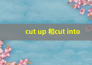 cut up 和cut into